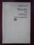 „Техника на говора“ – Любен Саев