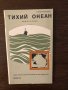 Тихий океан - справочная карта - 1981 г.