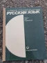 Учебник по руски език- книга на слушателя, снимка 1