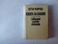 Книга за София - история на стара София, снимка 1 - Българска литература - 33041991