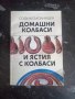 Домашни колбаси и ястия с колбаси / София Смолницка , снимка 1
