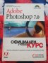 Adobe Photoshop 7.0 – официален  учебен  курс, снимка 1 - Специализирана литература - 44124866