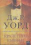 Кралете на бърбъна.  Дж. Р. Уорд, снимка 1 - Художествена литература - 29022065