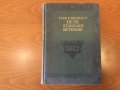 Funk & Wagnalls Standard Desk Dictionary 1936 г., снимка 1 - Чуждоезиково обучение, речници - 37032908