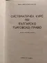 Систематичен курс по българско търговско право, снимка 2