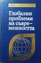Глобални проблеми на съвременността Първо издание 1981 г.