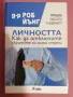 Д-р Роб Йънг - Личността: Как да отключите скритите си силни страни, снимка 1
