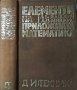 Елементи на приложната математика. Я. Б. Зелдович, А. Д. Мишкис 1972 г., снимка 1 - Специализирана литература - 27888454