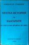 Кратка история на българите от най-стари времена до днес. Второ фототипно издание. 1995 г., снимка 1