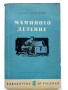 Мамино детенце - Любен Каравелов - 1960г., снимка 1