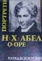 Ойстейн Оре - Нилс Хенрик Абел - един изключителен математик, снимка 1 - Художествена литература - 28704894