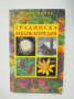 Книга Малка градинска енциклопедия - Борис Литов 2001 г., снимка 1