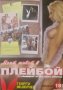 Моят живот в Playboy Плейбой - Георги Неделчев