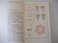 Книга "Как мастерить сувениры - И. З. Симонович" - 96 стр., снимка 4