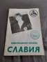 Стар информационен бюлетин Славия 1982