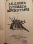 Тримата мускетари - Александър Дюма - Световна класика за деца и юноши , снимка 2