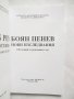 Книга  Боян Пенев 120 години от рождението му 2003 г., снимка 2