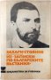 Из "Записки по българските въстания", Захари Стоянов(9.6.2), снимка 1 - Българска литература - 43362858