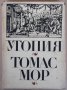 Утопия, Томас Мор, снимка 1 - Специализирана литература - 37498159