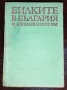 Билките в България и използването им, снимка 1