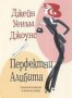 Джейн Уенъм Джоунс - Перфектни алибита (2003), снимка 1 - Художествена литература - 31924342