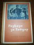 РАЗКАЗИ ЗА ГАЙДАР 1954, снимка 1 - Детски книжки - 27097318