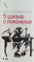 5 цикъла с пояснения - Бойко Ламбовски, снимка 1 - Българска литература - 40063250