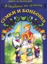 Колектив (Книга за всеки дом) - В джобчето ми дрънкат семки и бонбонки