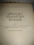 Френско-български речник - 1972 - БАН , снимка 4