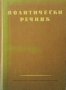 Политически речник Колектив, снимка 1 - Чуждоезиково обучение, речници - 26940042