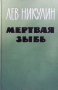 Мертвая зыбь, снимка 1 - Художествена литература - 44914184