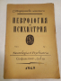 стар учебник по медицина Неврология и психиатрия 1949г.
