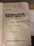 Рядко - Капиталът първи превод от Димитър Благоев 1909г., снимка 1 - Антикварни и старинни предмети - 40713575