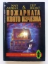 Пожарната която изчезна - Май Шовал,Пер Вальо - 1992г., снимка 1