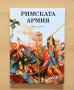Римската армия-Питър Коноли, снимка 1 - Енциклопедии, справочници - 33316856