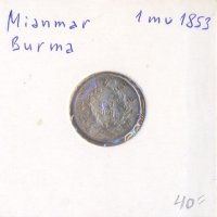 Мианмар Бирма 1 му 1853 година, сребро, снимка 2 - Нумизматика и бонистика - 43271451