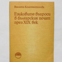 Книга Езиковите въпроси в българския печат през ХIХ век - Виолета Константинова 1979 г., снимка 1 - Други - 32569677