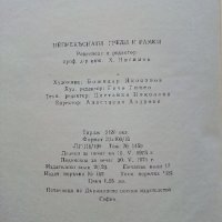 Непрекъснати греди и рамки -Г.Иванов,М.Замфиров - част 2 - 1974 г. , снимка 5 - Специализирана литература - 34842513