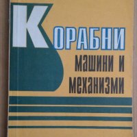 Корабни машини и механизми  М.Жеков, снимка 1 - Специализирана литература - 43929108