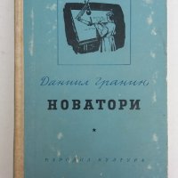 "Новатори" - Даниил Гранин. 1956 година, снимка 1 - Художествена литература - 26340318