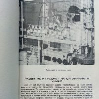 Химия за 10 клас - 1970 г., снимка 4 - Колекции - 33139959