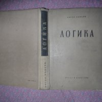 Книга Логика - 1958 г., снимка 2 - Други - 26897782