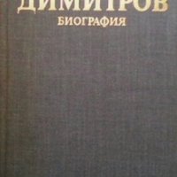 Георги Димитров, снимка 1 - Художествена литература - 28705624