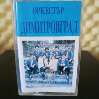 Оркестър Димитровград, снимка 1 - Аудио касети - 32880543
