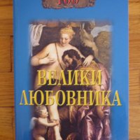 100 велики Любовника - Игор Муромов, снимка 1 - Художествена литература - 38565867