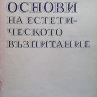 Основи на естетическото възпитание Жечо Атанасов, снимка 1 - Българска литература - 32331210