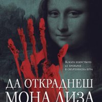 Да откраднеш „Мона Лиза“, снимка 1 - Художествена литература - 35237639