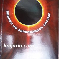 Анализ на залязващото слънце: Поезия, снимка 1 - Българска литература - 33144006