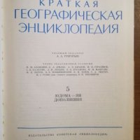 Кратка географска енциклопедия - Руски език, снимка 2 - Учебници, учебни тетрадки - 27393200