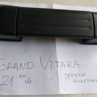 дръжки врата Витара Гранд витара Vitara GRAND Vitara, снимка 2 - Части - 26689369